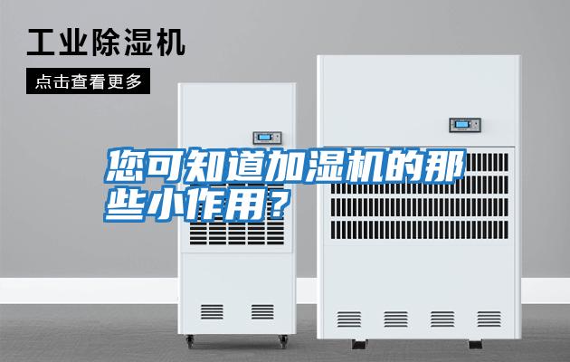 您可知道加濕機(jī)的那些小作用？