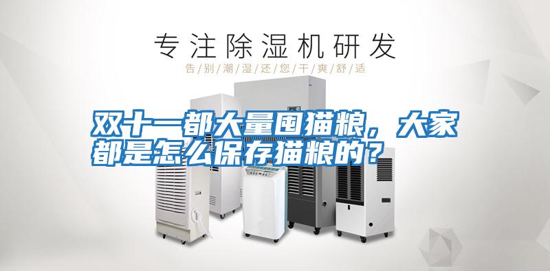 雙十一都大量囤貓糧，大家都是怎么保存貓糧的？