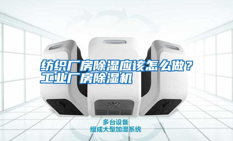 紡織廠房除濕應該怎么做？工業廠房除濕機