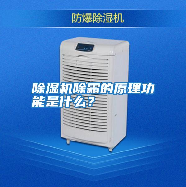 除濕機除霜的原理功能是什么？