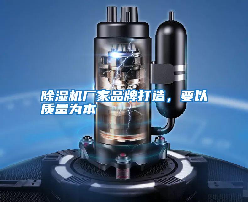 除濕機廠家品牌打造，要以質量為本