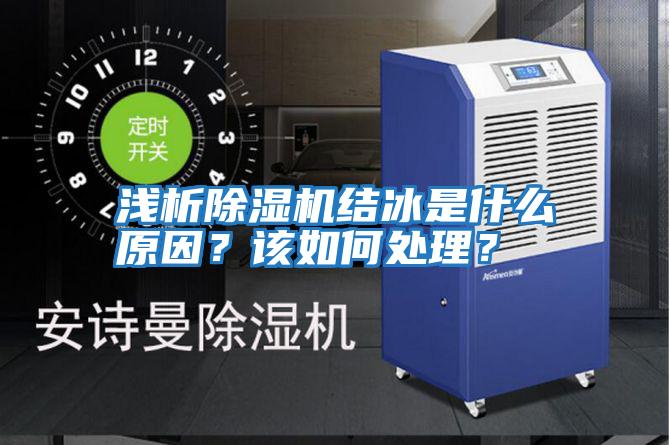 淺析除濕機結(jié)冰是什么原因？該如何處理？