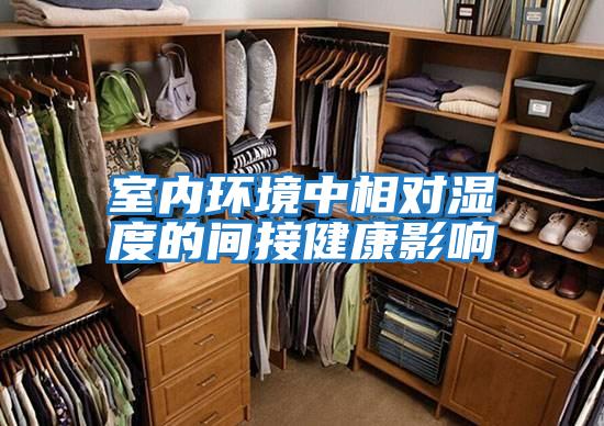 室內環境中相對濕度的間接健康影響