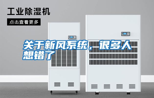 關(guān)于新風(fēng)系統(tǒng)，很多人想錯了