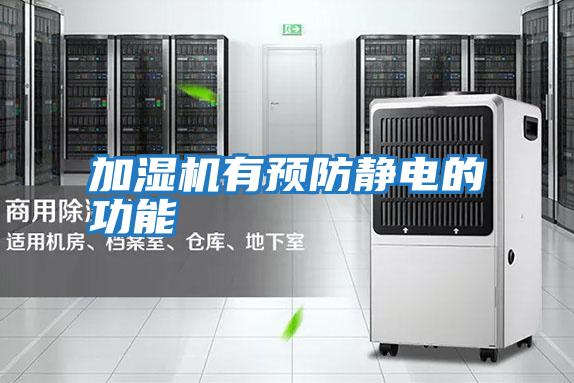 加濕機有預防靜電的功能