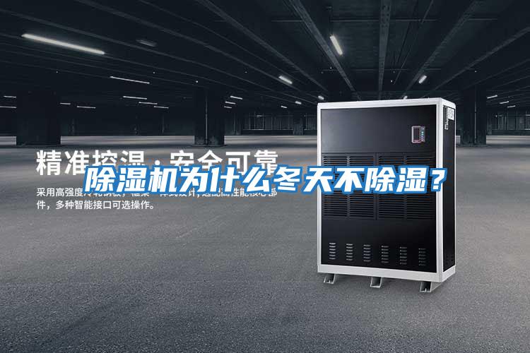 除濕機為什么冬天不除濕？