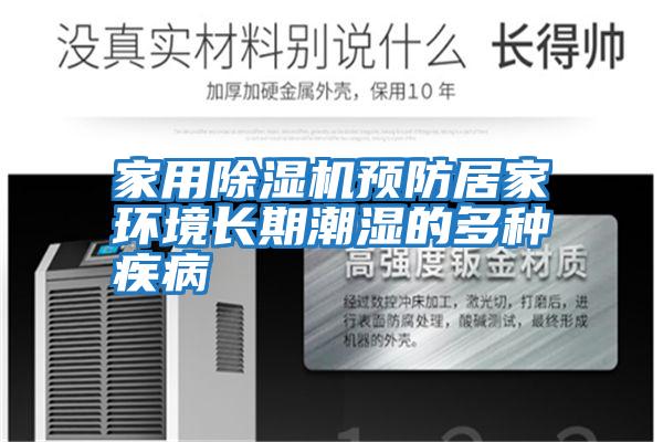 家用除濕機預(yù)防居家環(huán)境長期潮濕的多種疾病