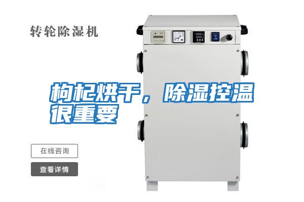 枸杞烘干，除濕控溫很重要