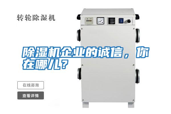 除濕機(jī)企業(yè)的誠信，你在哪兒？