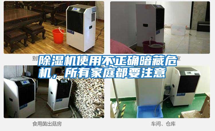 除濕機使用不正確暗藏危機,所有家庭都要注意