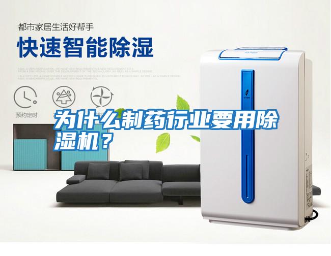 為什么制藥行業要用除濕機？