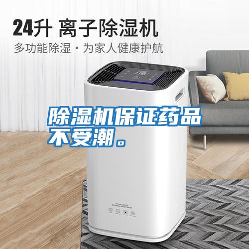 除濕機(jī)保證藥品不受潮。