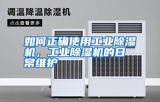 如何正確使用工業(yè)除濕機(jī),工業(yè)除濕機(jī)的日常維護(hù)