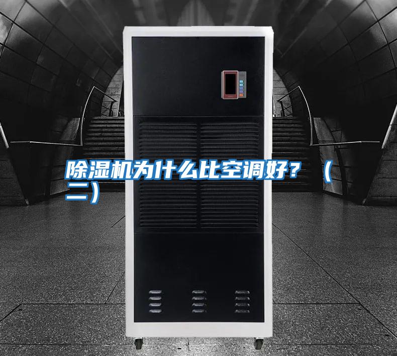 除濕機為什么比空調好？（二）