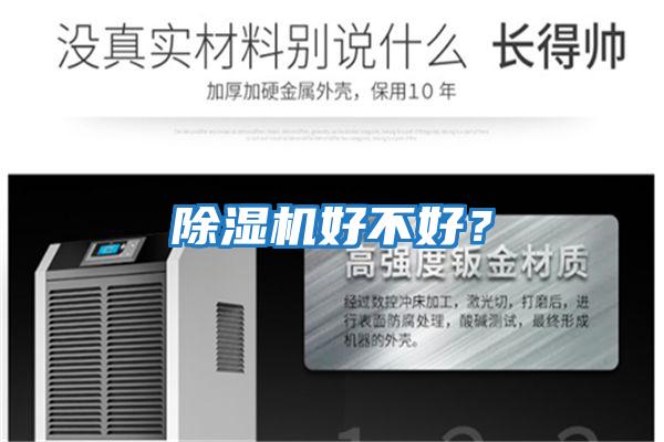 除濕機好不好？
