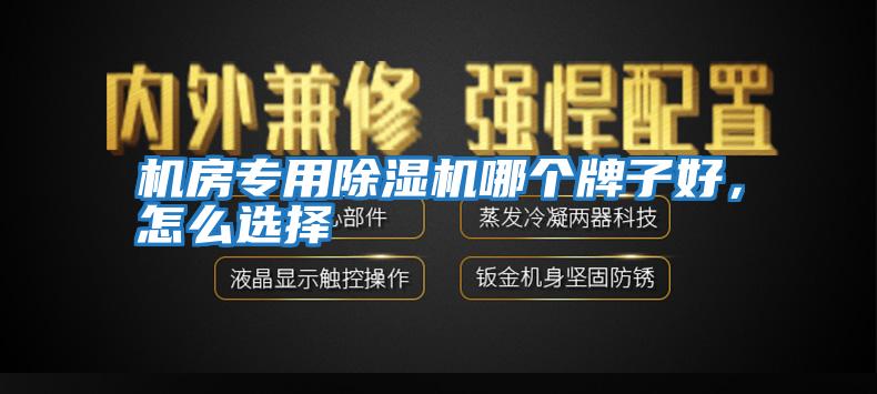 機房專用除濕機哪個牌子好，怎么選擇