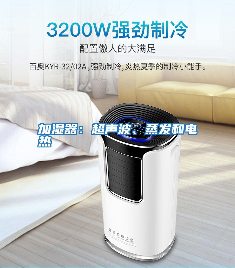 加濕器：超聲波、蒸發和電熱