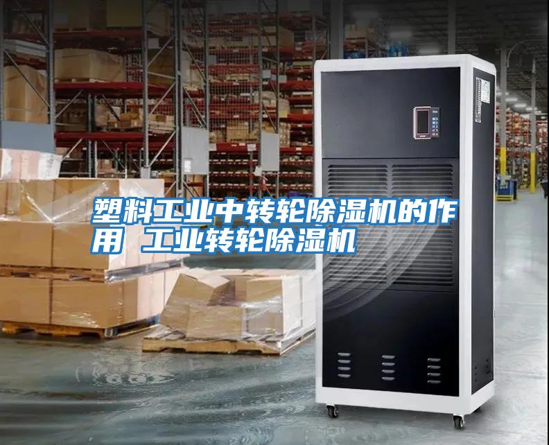 塑料工業中轉輪除濕機的作用 工業轉輪除濕機