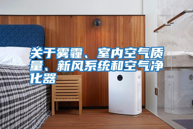 關于霧霾、室內空氣質量、新風系統和空氣凈化器