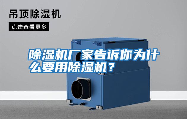 除濕機廠家告訴你為什么要用除濕機？
