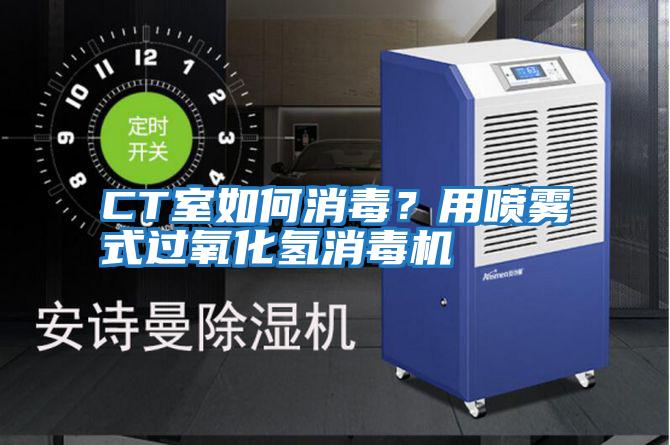 CT室如何消毒？用噴霧式過氧化氫消毒機