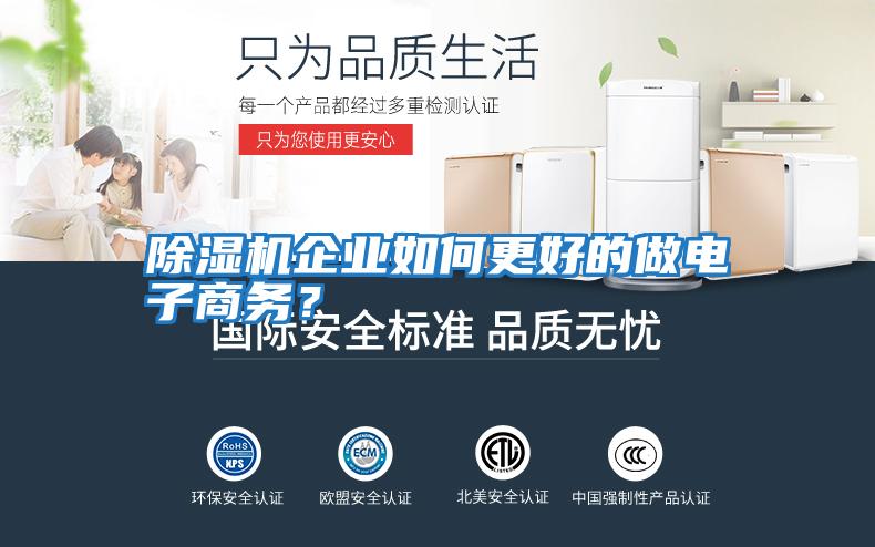 除濕機企業(yè)如何更好的做電子商務？