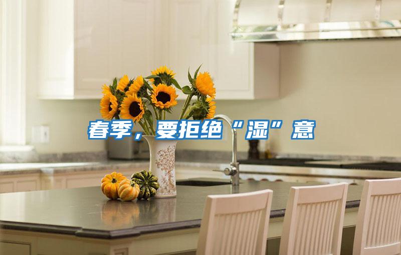 春季,要拒絕“濕”意