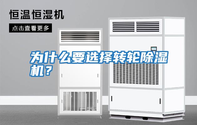 為什么要選擇轉輪除濕機?