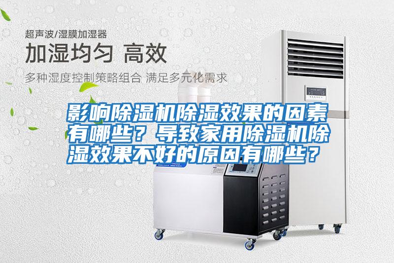 影響除濕機(jī)除濕效果的因素有哪些？導(dǎo)致家用除濕機(jī)除濕效果不好的原因有哪些？