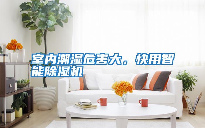 室內(nèi)潮濕危害大,快用智能除濕機(jī)