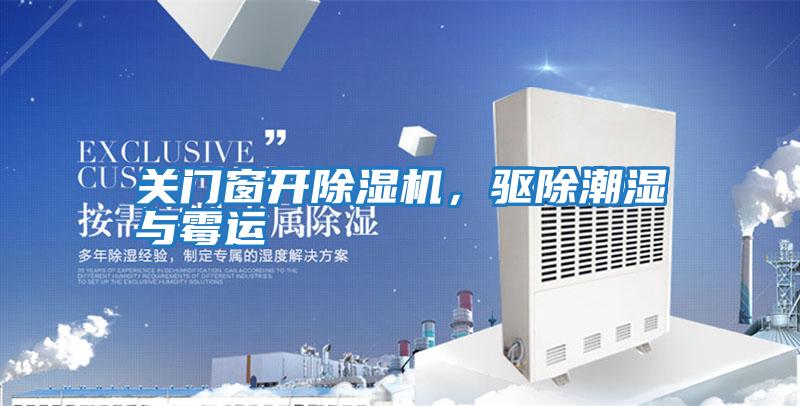 關(guān)門窗開除濕機，驅(qū)除潮濕與霉運
