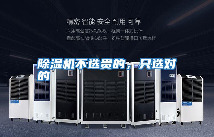 除濕機(jī)不選貴的,只選對(duì)的