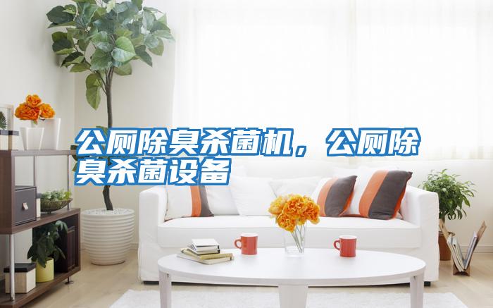 公廁除臭殺菌機，公廁除臭殺菌設備