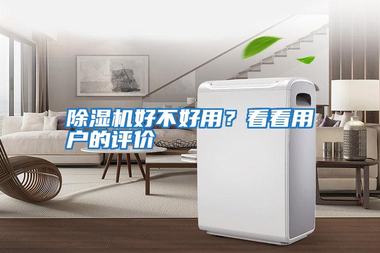 除濕機好不好用？看看用戶的評價