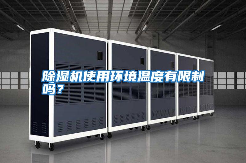 除濕機使用環境溫度有限制嗎？
