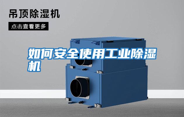 如何安全使用工業除濕機