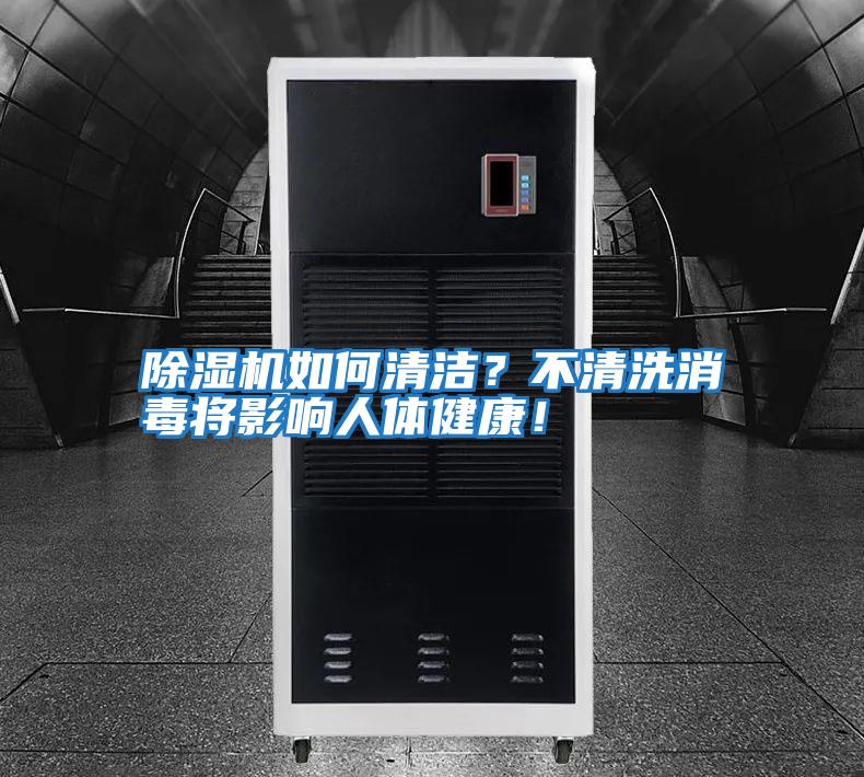 除濕機如何清潔？不清洗消毒將影響人體健康！