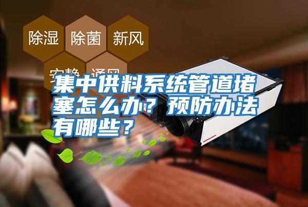 集中供料系統管道堵塞怎么辦？預防辦法有哪些？