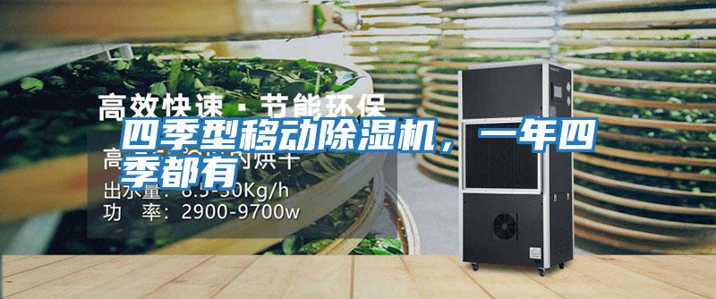 四季型移動除濕機(jī)，一年四季都有