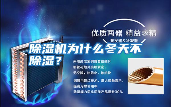 除濕機為什么冬天不除濕？