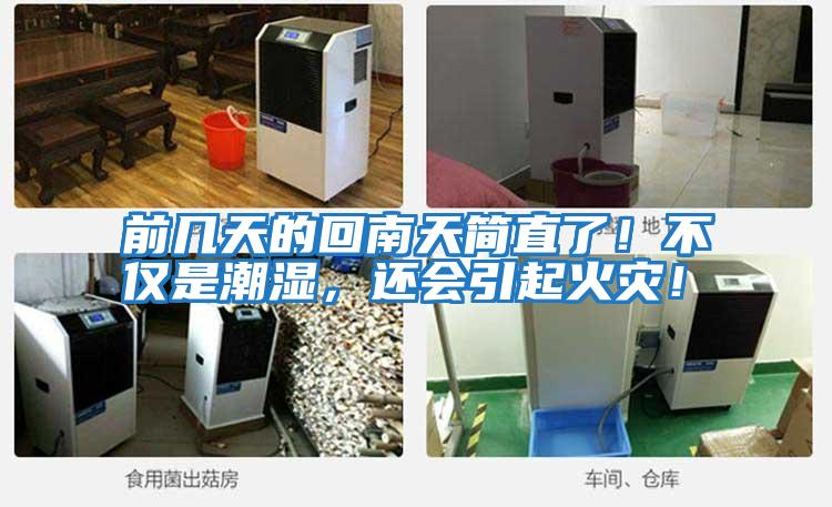 前幾天的回南天簡直了！不僅是潮濕，還會引起火災(zāi)！