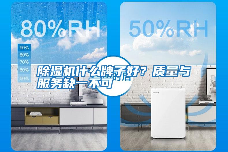 除濕機什么牌子好？質量與服務缺一不可