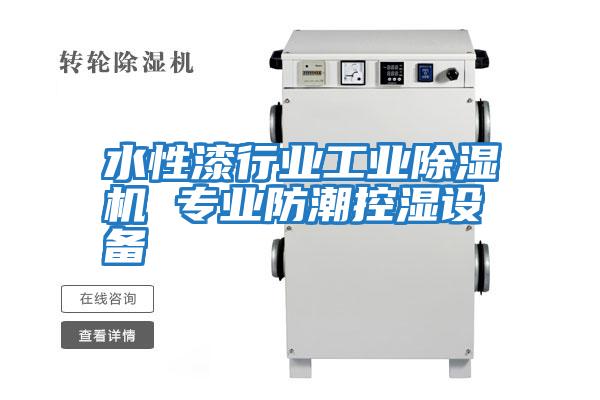 水性漆行業工業除濕機 專業防潮控濕設備