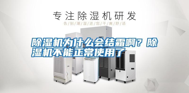 除濕機為什么會結霜?。砍凉駲C不能正常使用了