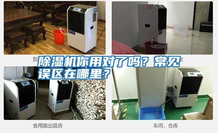 除濕機(jī)你用對(duì)了嗎?常見(jiàn)誤區(qū)在哪里?