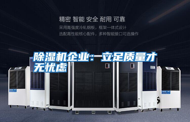 除濕機(jī)企業(yè):立足質(zhì)量才無(wú)憂慮