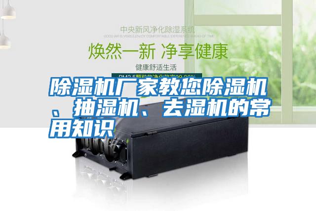 除濕機廠家教您除濕機、抽濕機、去濕機的常用知識
