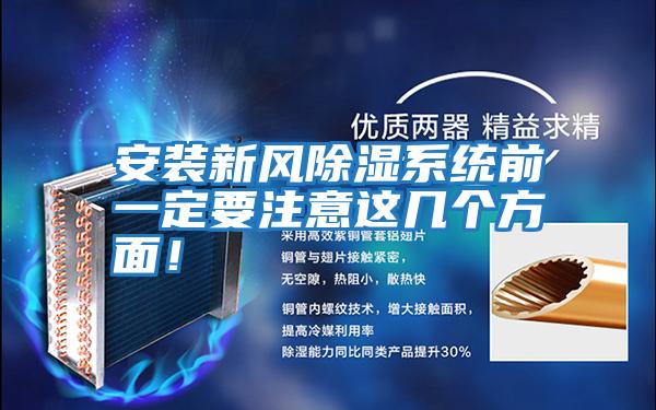 安裝新風除濕系統前一定要注意這幾個方面！