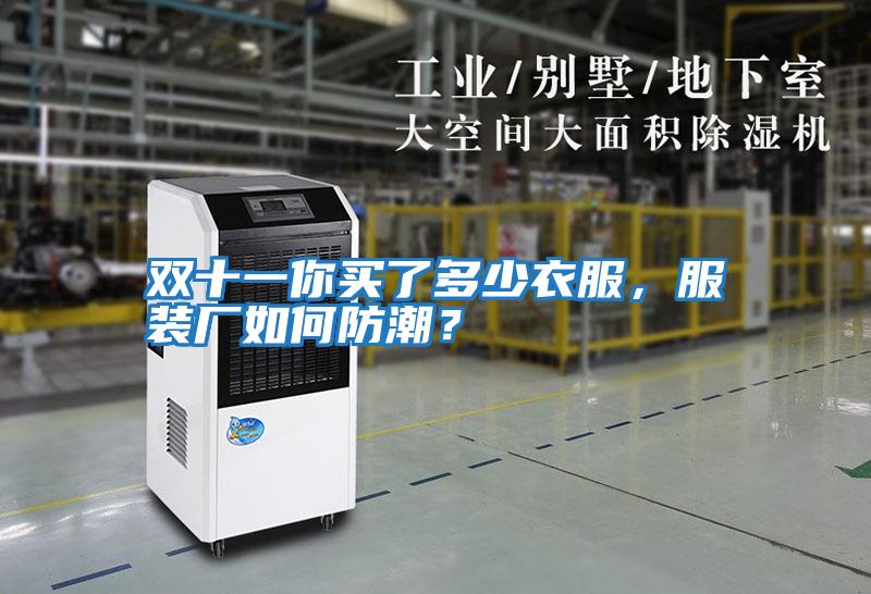 雙十一你買了多少衣服，服裝廠如何防潮？