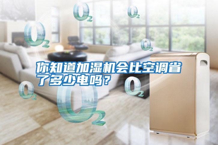 你知道加濕機會比空調省了多少電嗎？